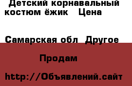 Детский корнавальный костюм ёжик › Цена ­ 500 - Самарская обл. Другое » Продам   